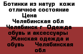  Ботинки из натур. кожи - отличное состояние › Цена ­ 2 300 - Челябинская обл., Челябинск г. Одежда, обувь и аксессуары » Женская одежда и обувь   . Челябинская обл.